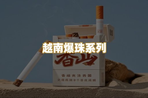 越南爆珠系列